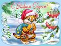 С Новым Годом и Рождеством Христовым!